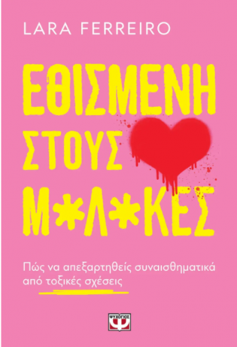 εθισμενη.PNG