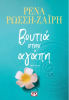 ΒΟΥΤΙΑ ΣΤΗΝ ΑΓΑΠΗ ΡΕΝΑ ΡΩΣΣΗ-ΖΑΪΡΗ