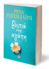 ΒΟΥΤΙΑ ΣΤΗΝ ΑΓΑΠΗ ΡΕΝΑ ΡΩΣΣΗ-ΖΑΪΡΗ