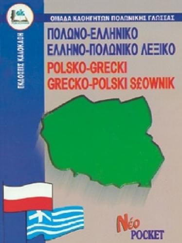 003-012__ΠΟΛΩΝΟ-ΕΛΛΗΝΙΚΟ-ΚΑΙ-ΕΛΛΗΝΟ-ΠΟΛΩΝΙΚΟ-ΛΕΞΙΚΟ-ΠΟΚΕΤ1900-ευρω.jpg